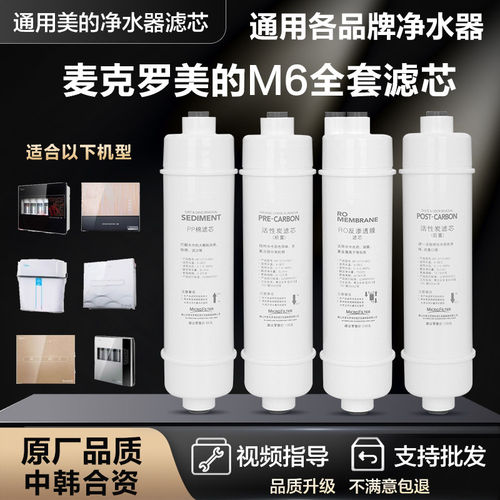 通用美的净水器M6滤芯配件