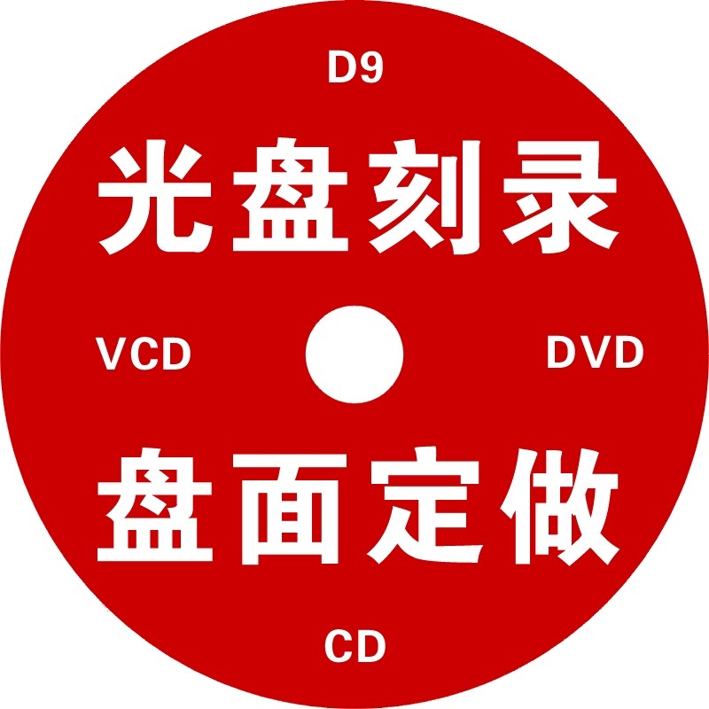 DVD光盘印刷 DVD制作 CD制作压制光盘印刷光盘 光盘印刷 包装设计