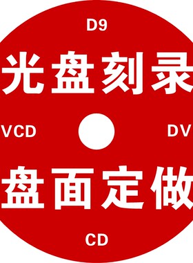 DVD光盘印刷 DVD制作 CD制作压制光盘印刷光盘 光盘印刷 包装设计