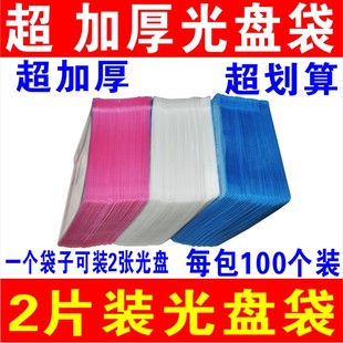 包邮 光碟套100个装 VCD光盘袋光盘2碟装 超级特加厚PP袋子DVD双片装