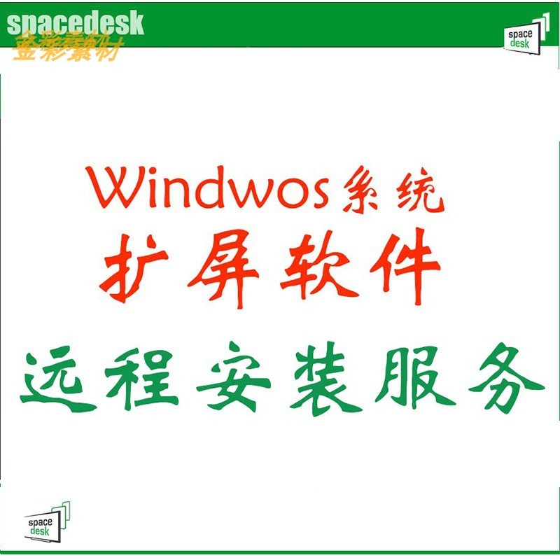 spacedesk Windows系统屏幕扩展软件手机平板iPad电脑当副屏扩屏