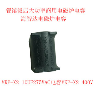 餐馆饭店商用电磁炉MKP-X2 10UF275VAC电容MKP-X2 400V