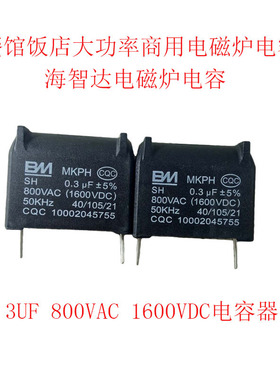 餐馆饭店大功率商用电磁炉0.3UF 800VAC 1600VDC电容器