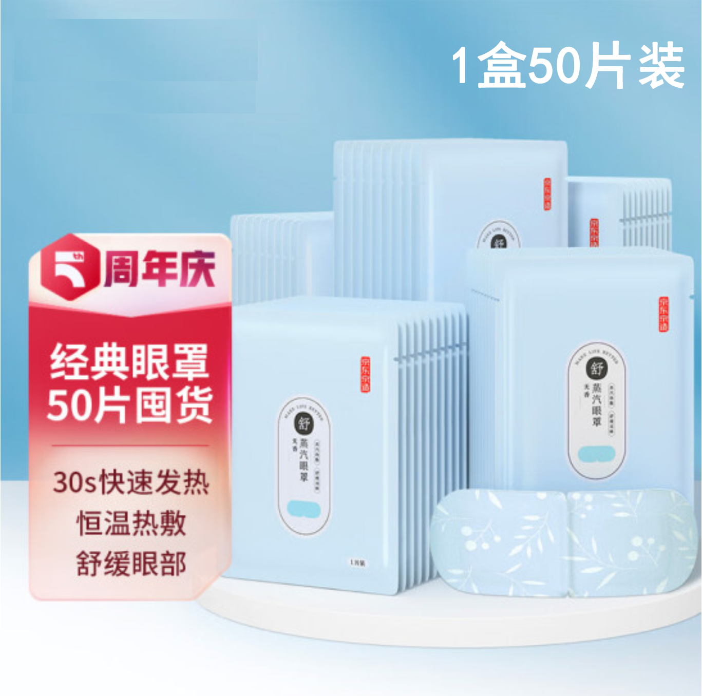 【超划算！】京造 蒸汽眼罩50片/盒 舒缓眼部疲劳 家庭囤货装实惠属于什么档次？