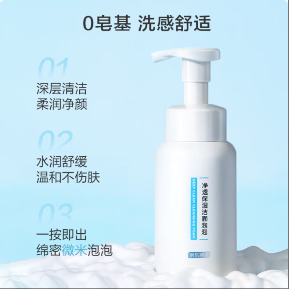 京造 氨基酸洁面泡泡慕斯洗面奶250ml 温和不刺激保湿男女生通用