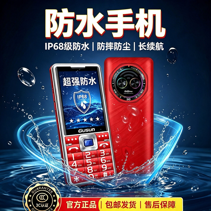 巨盛防水老人手机全网通大声音超长待机防摔防尘老年机学生手机