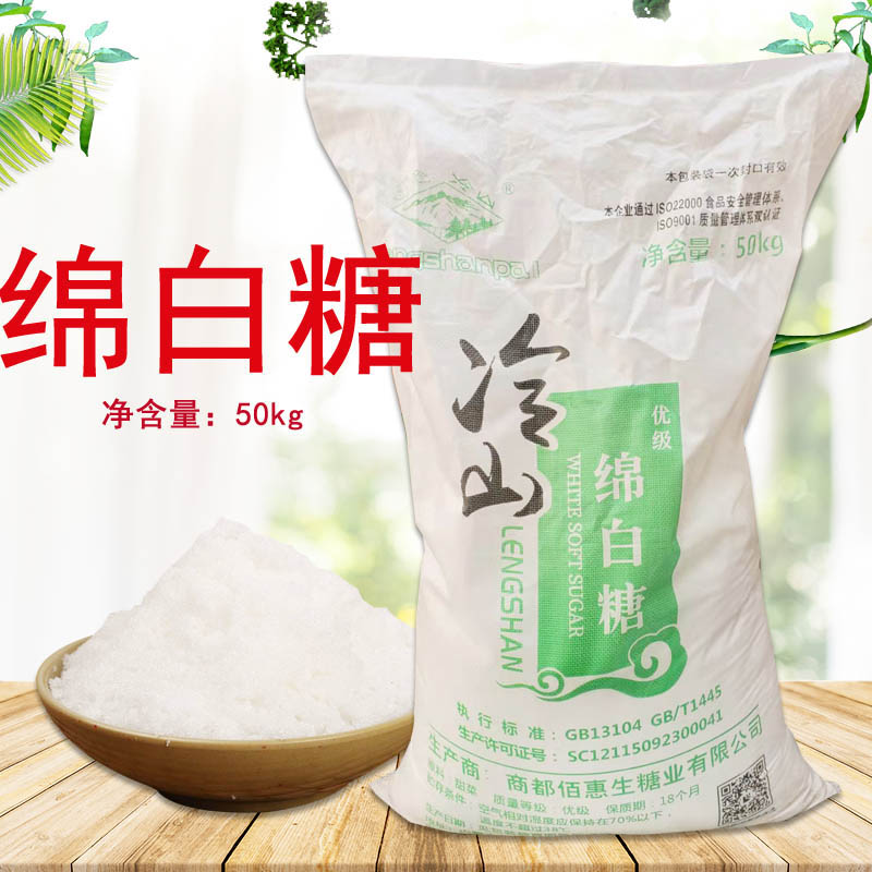 冷山绵白糖50kg袋装 烹饪糕点调料 餐饮装 食用100斤 物流专线
