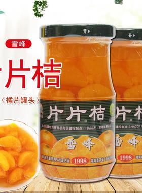 雪峰片片桔橘片罐头240g瓶装橘片糖水柑橘蜜桔罐头