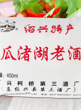 瓜渚湖黄酒绍兴特产袋装 黄酒 烹调用酒400ml 10袋包邮 纸包鱼