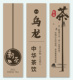 贴纸商标 草药茶类包装 包设计P2 纸不干胶茶叶标签 定制印刷铜版