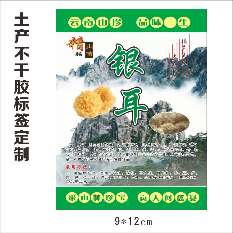 印刷订做土特产不干胶标签贴包邮农产品野山菌包装贴纸商标28银耳