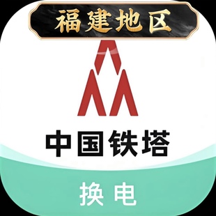 福建铁塔换电全国30天月卡套餐新用户48v60v漳州福州泉州厦门莆田