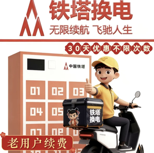 【铁塔换电】30天月卡套餐48v/60v非小哈智租这锂(新老用户续费