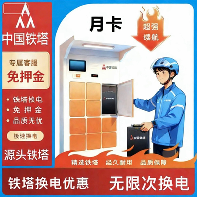中国铁塔换电30天月卡套餐48v60v不限次数换电南昌（新老用户）