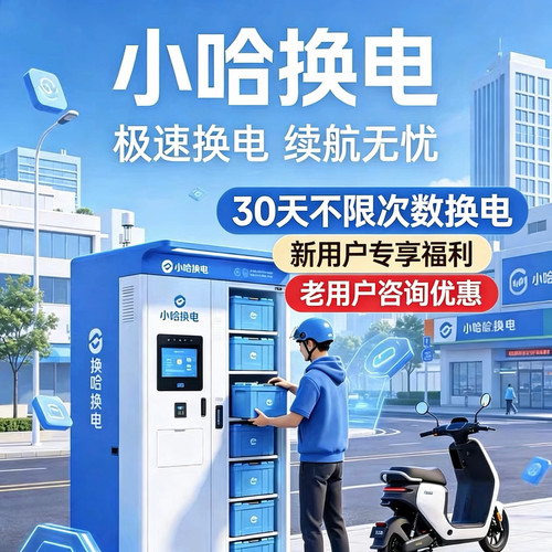 小哈换电30天不限次数换电（新老用户）
