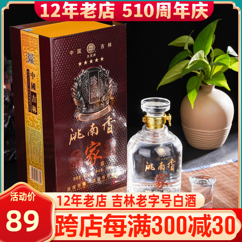 洮南香42/52度珍藏家酒东北吉林长白山特产浓香型纯粮食白酒特价