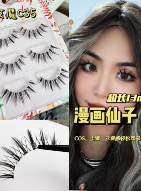 艾魔网红假睫毛单簇仙子透明梗眼尾拉长漫画cos小恶魔夸张长款C35