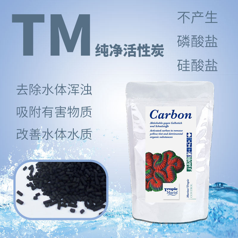 海水缸德国TM活性炭海水珊瑚毒素