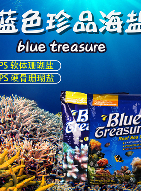 蓝色珍品 LPS SPS珊瑚盐海水海盐 珊瑚砂海水鱼缸开缸海水素快递