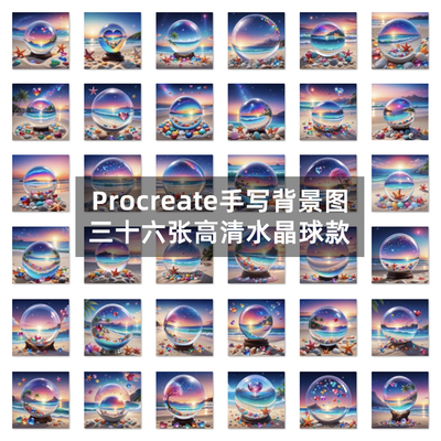 procreate手写签名底图iPad平板头像设计海边水晶球高清背景图