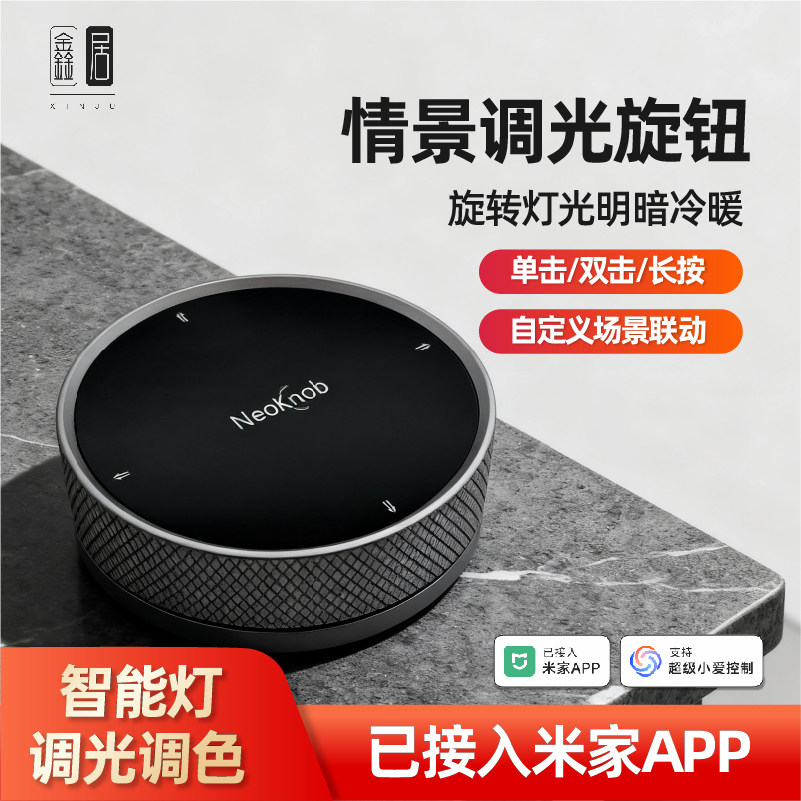 情景智能旋钮开关接入米家APP控制场景无线遥控调节灯光色温窗帘图片