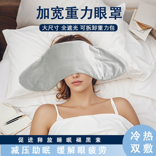 加长宽大尺寸重力眼罩重力热敷罩睡觉遮光神器睡眠助眠缓解眼疲