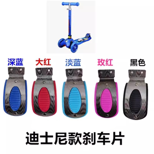 儿童滑板车配件迪士尼刹车片三轮四轮scooter后轮刹车闸挡泥板