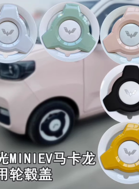 适用五菱宏光迷你mini马卡龙GBAirev晴空E10轮毂盖塑料饰轮帽12寸