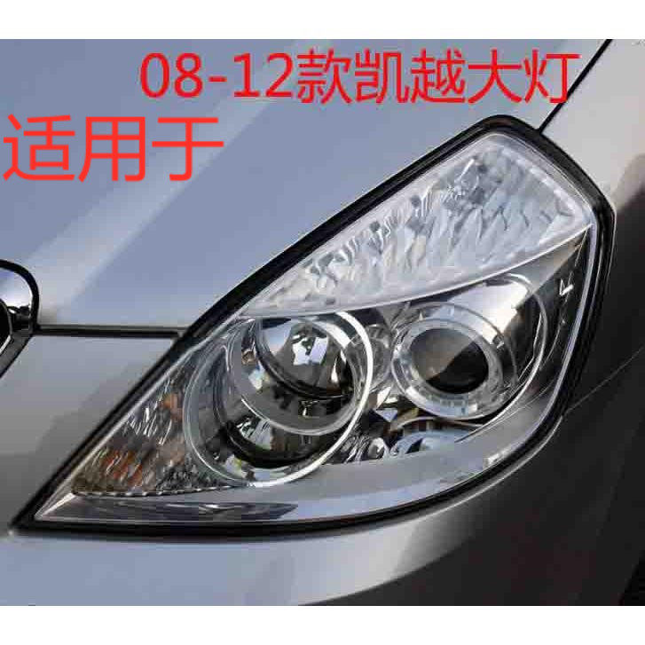 适用于别克新凯越大灯总成08-12新凯越大灯前照明灯老凯越大灯