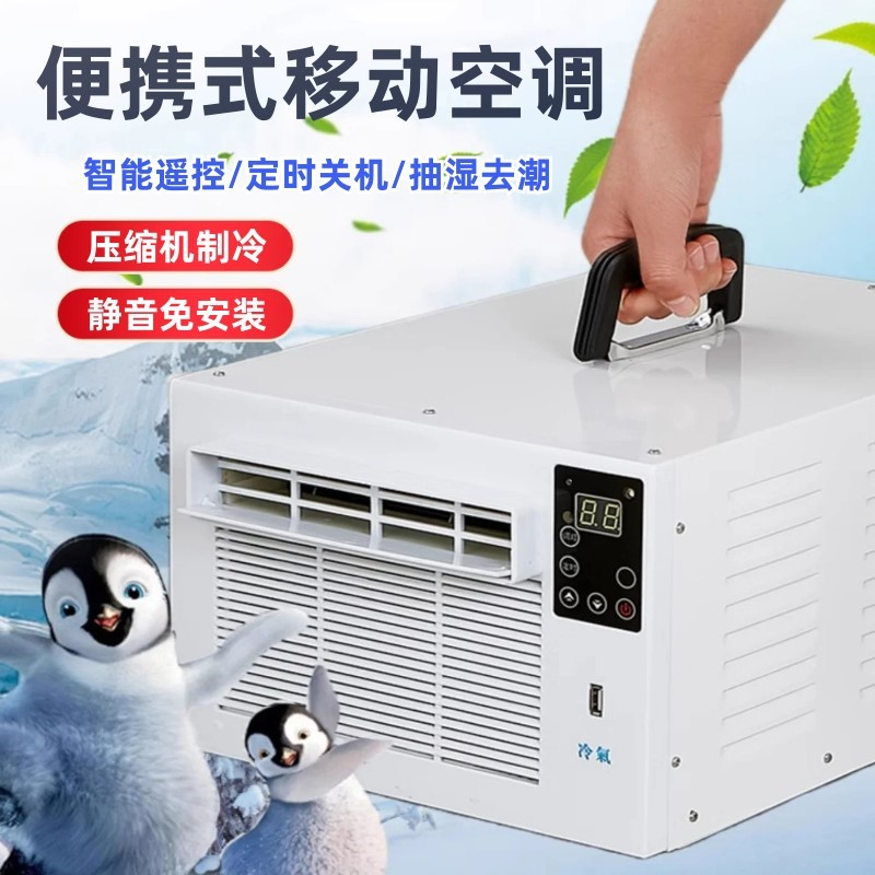 手提便携式移动空调单冷一体机免安装宿舍蚊帐空调压缩机制冷风机