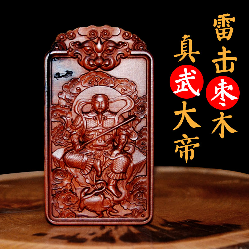 雷击枣木玄天上帝吊坠  玄武大帝真武祖师 雷击木五雷号令吊坠