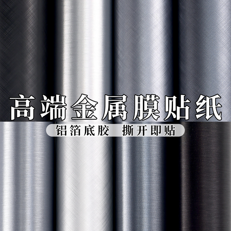 不锈钢金属贴纸防水防潮自粘银色墙纸加厚电梯门冰箱橱柜改色贴膜