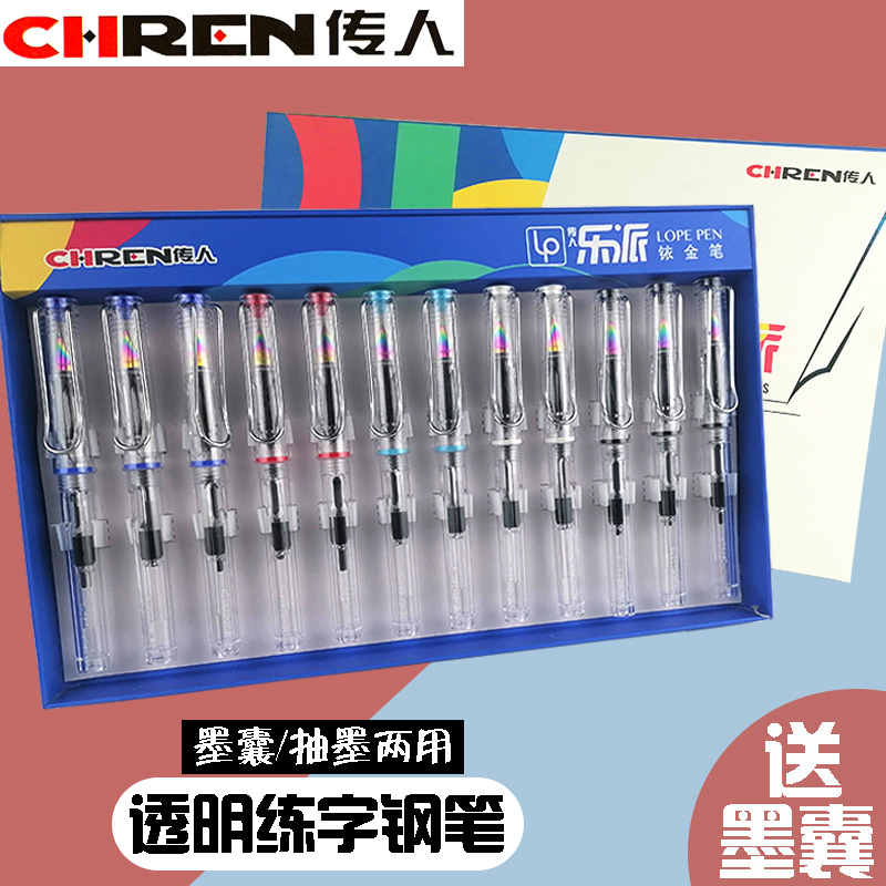 传人透明钢笔可换墨囊活塞式 中小学生透明笔杆钢笔彩色墨水专用