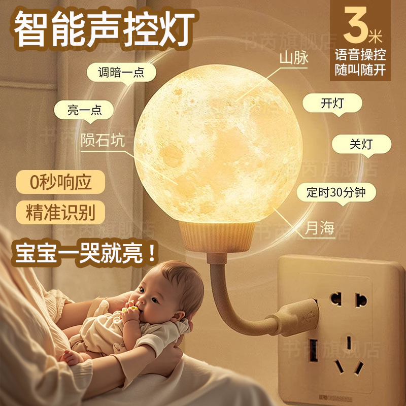 婴儿喂奶护眼小夜灯智能语音声控床头卧室睡眠月球小台灯充电控制