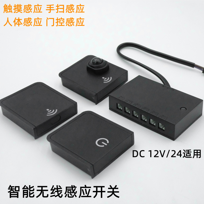 家用无线橱柜衣柜感应器人体门控触摸手扫明装开关12V24V无线感应