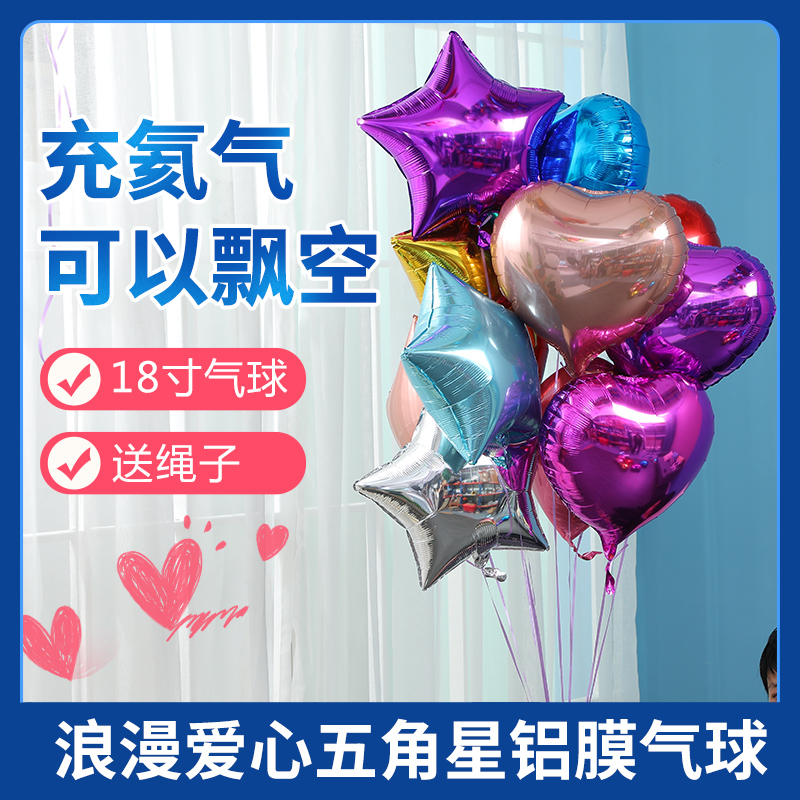 18寸铝膜气球爱心五角星飘空三八的汽七夕情人节生日开业装饰布置