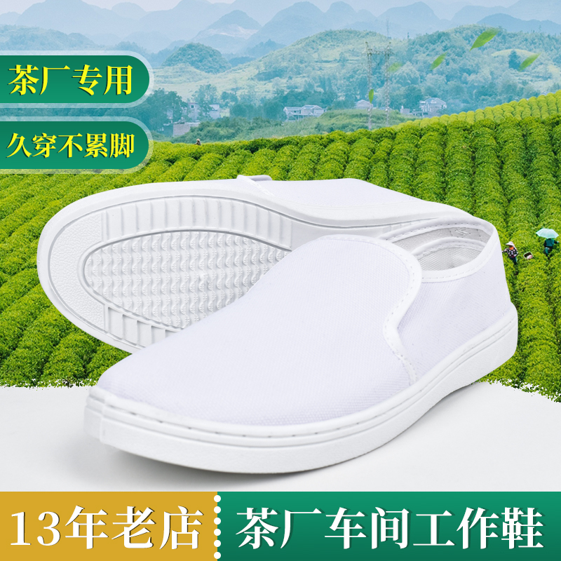 茶厂车间工作鞋子帆布鞋男女茶叶仓库制茶防护鞋评审器具审评用具