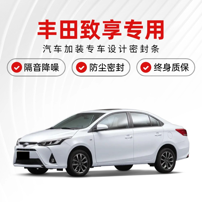 丰田YARiS L致享改装专用汽车门隔音密封条降噪防尘加装配件胶条