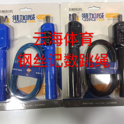 维加威0171钢丝计数健身跳绳高强度PP PS材料专业 跳双飞绳长3米