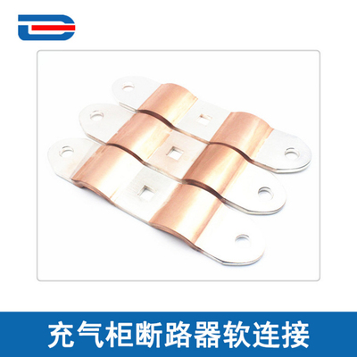 充气柜断路器软连接/高压开关 充气柜铜箔软连接（可定制非标）！