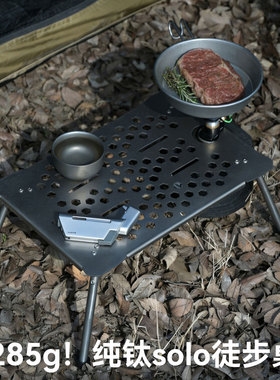 285克！纯钛solo徒步桌户外轻量化野外徒步登山装备便携背包桌