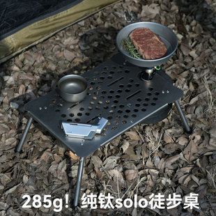 285克！纯钛solo徒步桌户外轻量化野外徒步登山装备便携背包桌