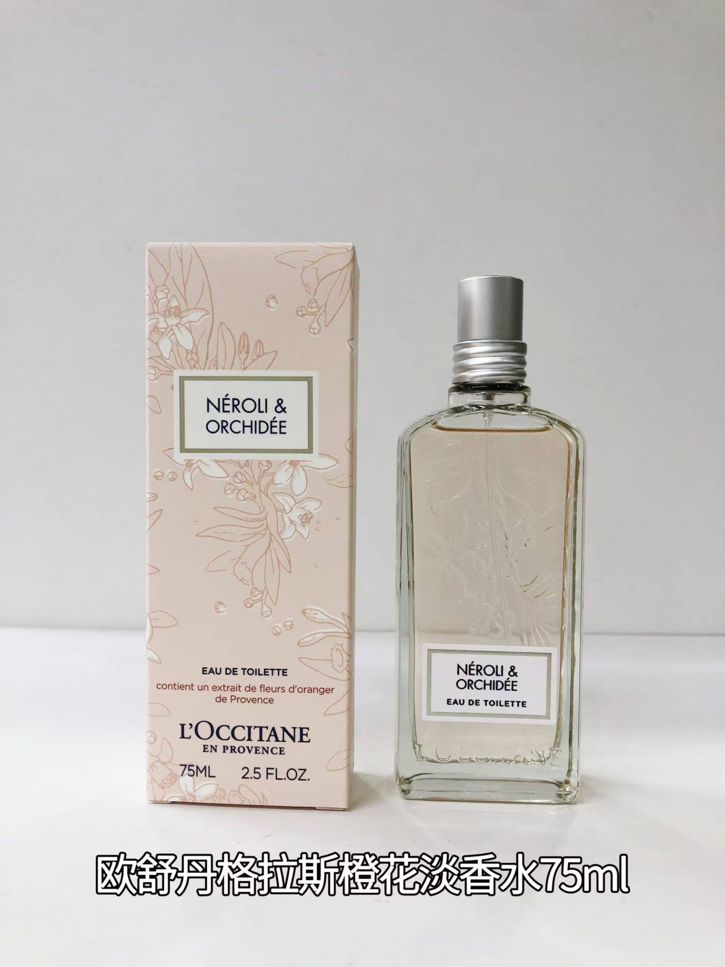 欧舒丹格拉斯橙花淡香水75ml
