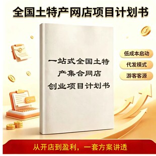 2026一站式全国土特产网店创业方案零成本旅游特产电商盈利计划书