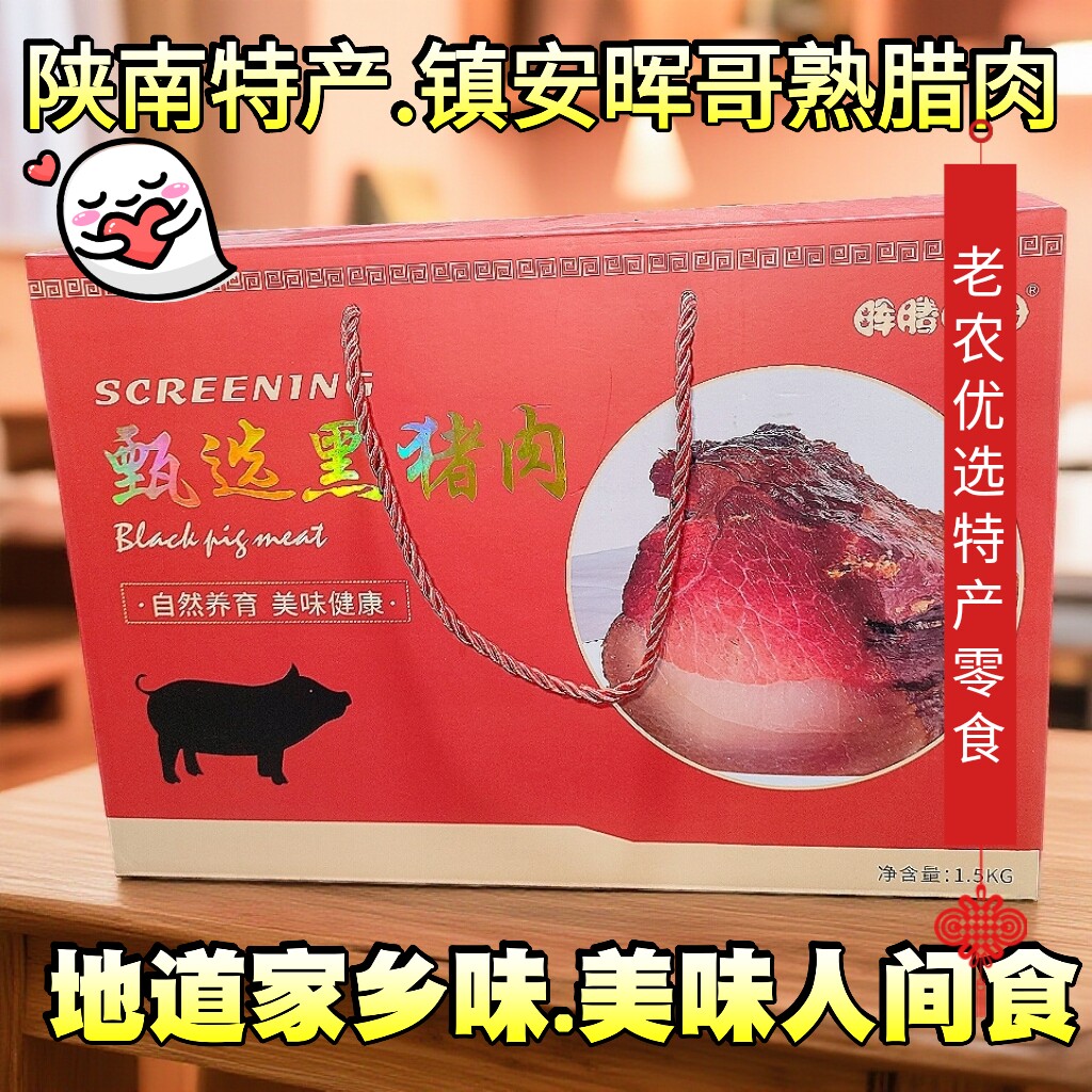 陕南特产腊肉镇安熟肉晖哥腊肉烟熏做菜美食材料精美礼盒装1500g