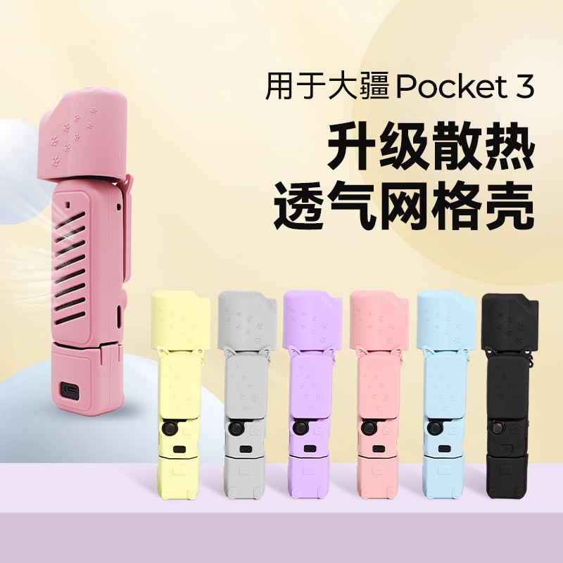 适用大疆Pocket3保护套透气网格便携防摔硅胶套多色简约可爱百搭,3C数码配件,摄像机配件,淘宝优惠券,粉丝福利购,淘宝优惠卷