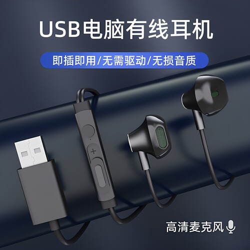 USB有线入耳带麦电脑耳机通用