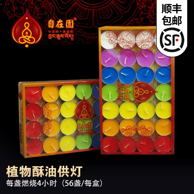 自在园七色彩小时56无烟酥油灯
