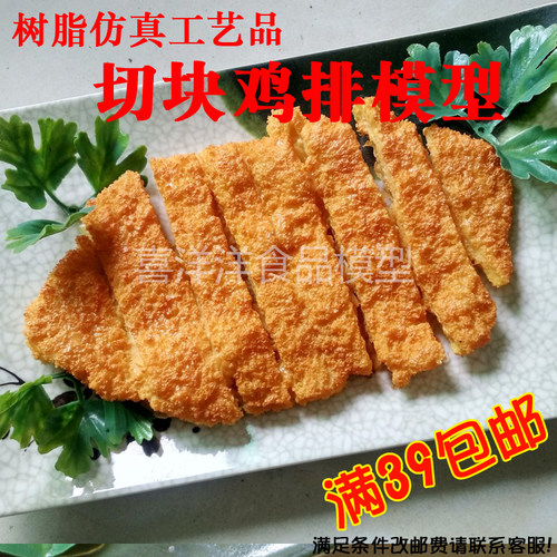 仿真切块鸡排 小吃模型 电影道具 橱窗展示模型