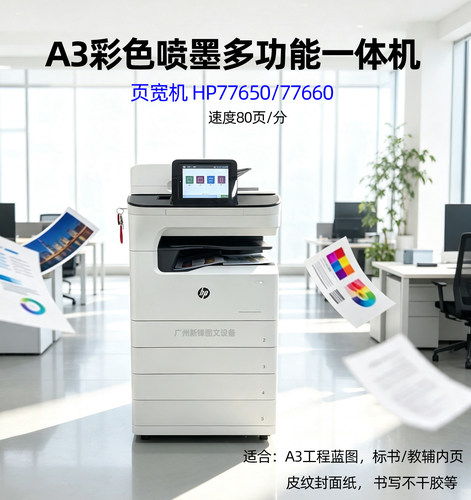 页宽机HP77650 77660 77940喷墨多功能商用一体打印机 定金